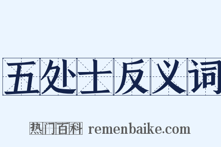 五处士反义词是什么意思的图片